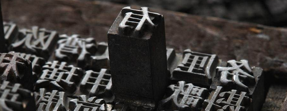 印刷，一個歷史悠久的發(fā)明(圖1)